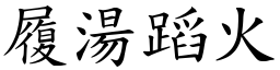 履湯蹈火 (楷體矢量字庫)