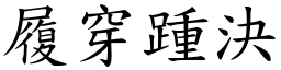 履穿踵決 (楷體矢量字庫)