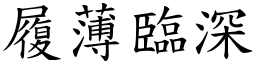 履薄臨深 (楷體矢量字庫)