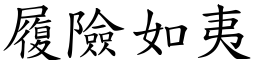 履險如夷 (楷體矢量字庫)