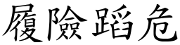 履險蹈危 (楷體矢量字庫)