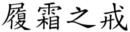 履霜之戒 (楷體矢量字庫)