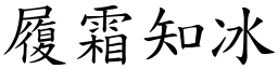 履霜知冰 (楷體矢量字庫)