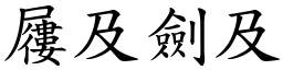 屨及劍及 (楷體矢量字庫)