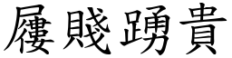 屨賤踴貴 (楷體矢量字庫)