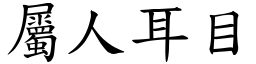 屬人耳目 (楷體矢量字庫)