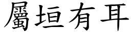 屬垣有耳 (楷體矢量字庫)