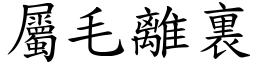 屬毛離裏 (楷體矢量字庫)