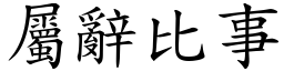 屬辭比事 (楷體矢量字庫)