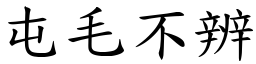 屯毛不辨 (楷體矢量字庫)