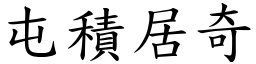 屯積居奇 (楷體矢量字庫)