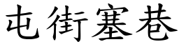 屯街塞巷 (楷體矢量字庫)