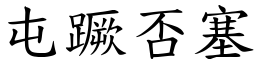 屯蹶否塞 (楷體矢量字庫)