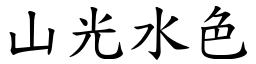 山光水色 (楷體矢量字庫)