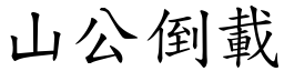山公倒載 (楷體矢量字庫)