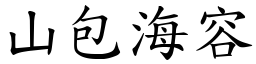 山包海容 (楷體矢量字庫)