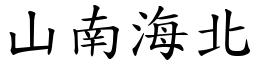 山南海北 (楷體矢量字庫)