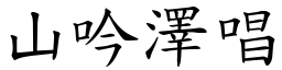 山吟澤唱 (楷體矢量字庫)