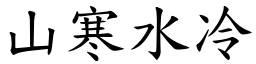 山寒水冷 (楷體矢量字庫)
