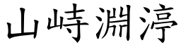 山峙淵渟 (楷體矢量字庫)