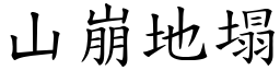 山崩地塌 (楷體矢量字庫)