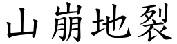 山崩地裂 (楷體矢量字庫)