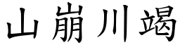 山崩川竭 (楷體矢量字庫)