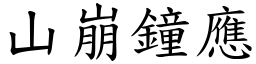 山崩鐘應 (楷體矢量字庫)