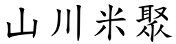 山川米聚 (楷體矢量字庫)