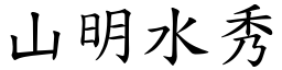 山明水秀 (楷體矢量字庫)
