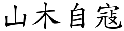 山木自寇 (楷體矢量字庫)