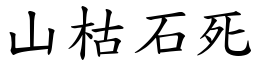 山枯石死 (楷體矢量字庫)