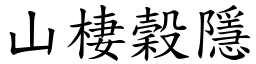 山棲穀隱 (楷體矢量字庫)