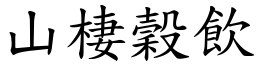 山棲穀飲 (楷體矢量字庫)