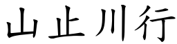 山止川行 (楷體矢量字庫)