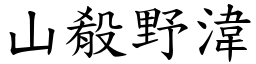 山殽野湋 (楷體矢量字庫)