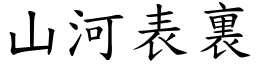 山河表裏 (楷體矢量字庫)