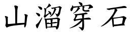 山溜穿石 (楷體矢量字庫)