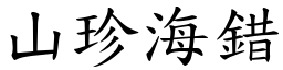 山珍海錯 (楷體矢量字庫)