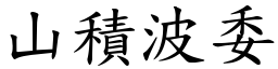 山積波委 (楷體矢量字庫)