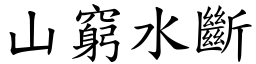 山窮水斷 (楷體矢量字庫)
