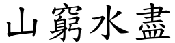 山窮水盡 (楷體矢量字庫)