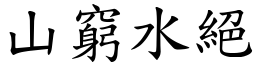 山窮水絕 (楷體矢量字庫)