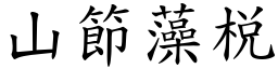 山節藻棁 (楷體矢量字庫)