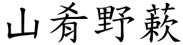 山肴野蔌 (楷體矢量字庫)