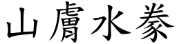 山膚水豢 (楷體矢量字庫)