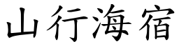 山行海宿 (楷體矢量字庫)