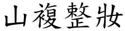 山複整妝 (楷體矢量字庫)