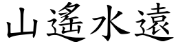 山遙水遠 (楷體矢量字庫)