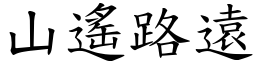 山遙路遠 (楷體矢量字庫)